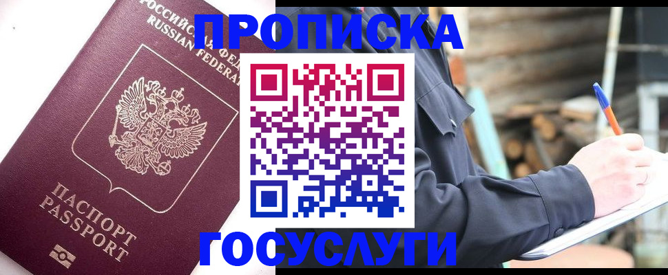 прописка для работы в Ачинске